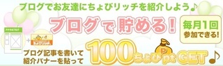 ちょびリッチ ブログ 毎月100pt.jpg