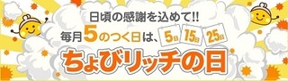 ちょびリッチの日 5のつく日.jpg