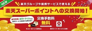 モッピー 楽天スーパーポイント 交換.jpg