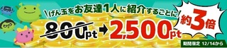 げん玉 お友達紹介キャンペーン 2016年12月.jpg