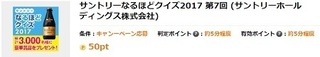 げん玉 サントリーなるほどクイズ2017 第7回 50pt 2017年9月.jpg