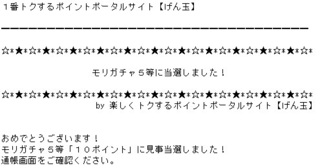 げん玉 モリガチャ 5等結果メール.jpg