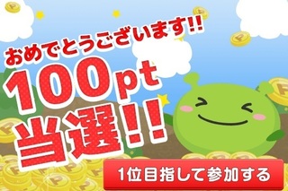 げん玉 モリモリ選手権 100pt 当選.jpg