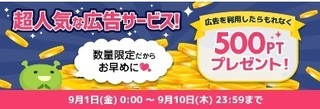 げん玉 人気サービス500ptキャンペーン 2017年9月.jpg
