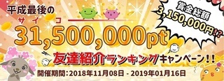 げん玉 友達紹介キャンペーン 2018年 平成最後.jpg