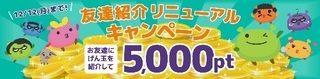 げん玉 友達紹介リニューアル 5000pt 2016年11月.jpg