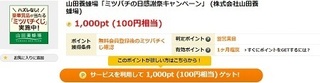 げん玉 山田養蜂場 キャンペーン 2018年3月.jpg