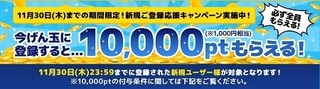 げん玉 新規登録 10000ptキャンペーン 2017年11月.jpg
