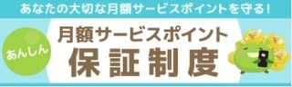 げん玉 月額サービスポイント保証制度.jpg