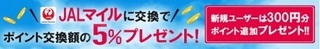げん玉 JALマイル 5%プレゼントキャンペーン 2017年11月.jpg