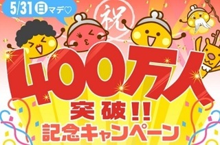 ちょびリッチ 400万人キャンペーン 2020年5月.jpg