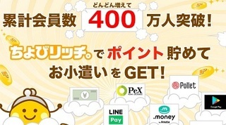 ちょびリッチ 400万人突破 ポイントサイト.jpg