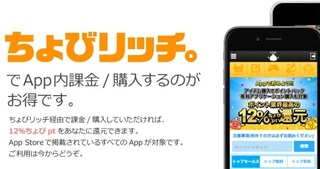 ちょびリッチ App課金12%ちょび還元.jpg