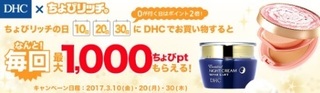 ちょびリッチ DHC 1000pt 3月.jpg