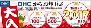 ちょびリッチ DHC お年玉 2017.jpg