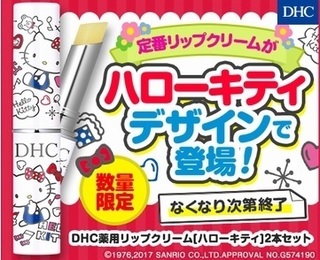 ちょびリッチ DHC ハローキティ1.jpg