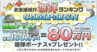 ちょびリッチ 総額80万円 お友達紹介ランキング.jpg