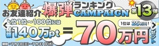 ちょびリッチ お友達紹介爆弾ランキングキャンペーン 2017年7月.jpg