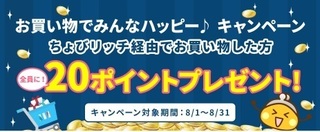 ちょびリッチ お買い物キャンペーン 2017年8月.jpg