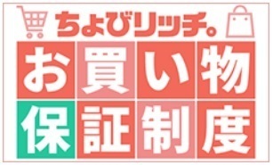 ちょびリッチ お買い物保証制度.jpg