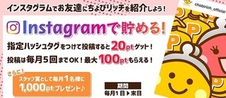 ちょびリッチ インスタグラム 毎月.jpg