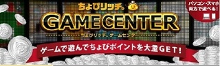 ちょびリッチ ゲームセンター.jpg