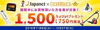 ちょびリッチ ジャパネットたかた 1500pt 2016年11月.jpg
