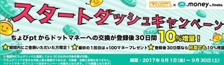 ちょびリッチ スタートダッシュキャンペーン 2017年9月.jpg