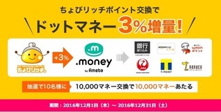 ちょびリッチ ドットマネー 3%増量 2016年12月.jpg