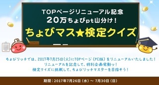 ちょびリッチ リニューアル クイズキャンペーン 2017年7月.jpg