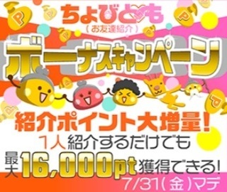 ちょびリッチ 友達紹介キャンペーン 2020年7月トップ.jpg