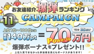 ちょびリッチ お友達紹介爆弾ランキングキャンペーン 11弾.jpg