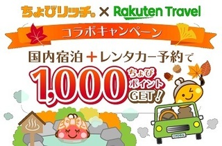ちょびリッチ 楽天トラベル キャンペーン 2020年10月.jpg