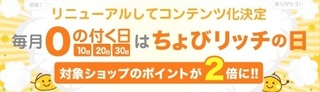 ちょびリッチ 毎月0 2倍.jpg