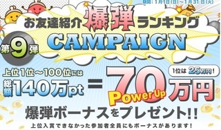 ちょびリッチ 爆弾ランキングキャンペーン 第9弾.jpg