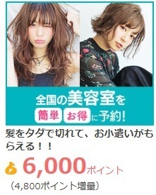 ちょびリッチ 美容室 タダ 2018年4月.jpg