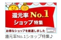 ちょびリッチ 還元率No.1ショップ特集.jpg