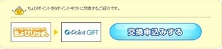 ちょびリッチ Gポイント交換.jpg