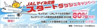 ちょびリッチ JALのマイル交換 新規 2017年11月.jpg