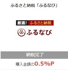 ふるさと納税 ふるなび モッピー.jpg