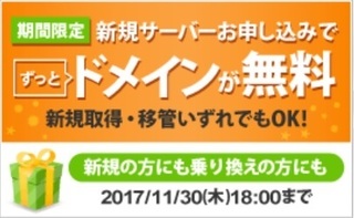 エックスサーバー ドメイン無料キャンペーン 2017年11月.jpg