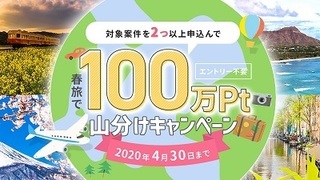 ゲットマネー 旅行100万pt山分けキャンペーン 2020年3月 4月.jpg