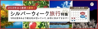 ゲットマネー シルバーウイーク旅行特集 2018.jpg