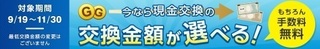 ゲットマネー 交換金額選ぶキャンペーン 2017年9月.jpg
