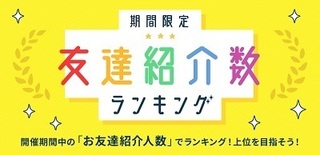 ゲットマネー 友達紹介ランキング キャンペーン.jpg