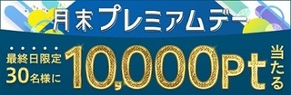 ゲットマネー 月末プレミアムデー 2018.jpg