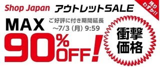 ショップジャパン アウトレットセール 2017年6月.jpg