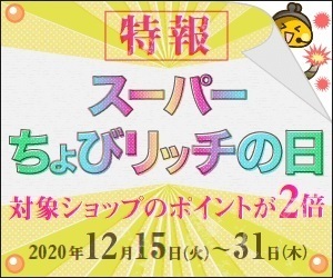 スーパーちょびリッチの日 2020年12月.jpg