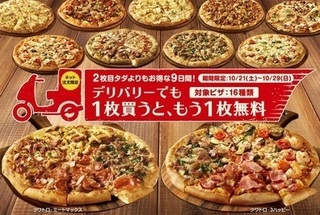 ドミノピザ キャンペーン 2017年10月.jpg
