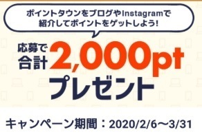 ポイントタウン 紹介キャンペーン 2020年2月 3月.jpg